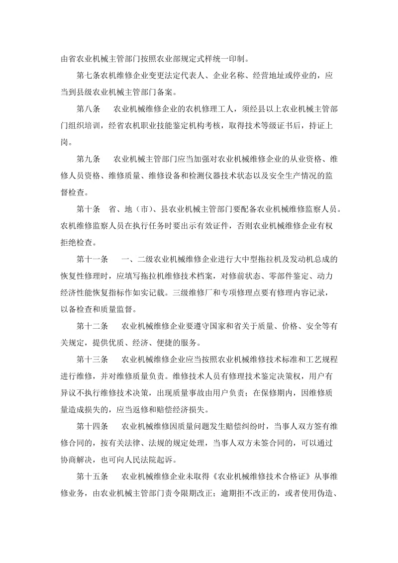 2019黑龙江省农业机械维修管理办法.doc_第2页