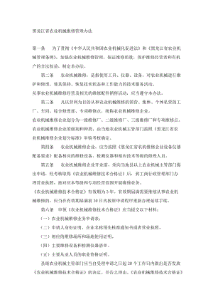 2019黑龙江省农业机械维修管理办法.doc