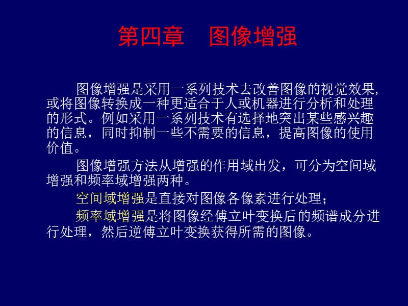 数字图像处理课件第四章图像增强.ppt_第1页