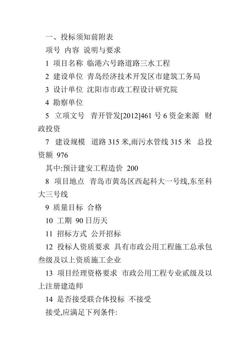 2019青岛经济技术开发区_建设工程施工招标文件_三通.doc_第2页