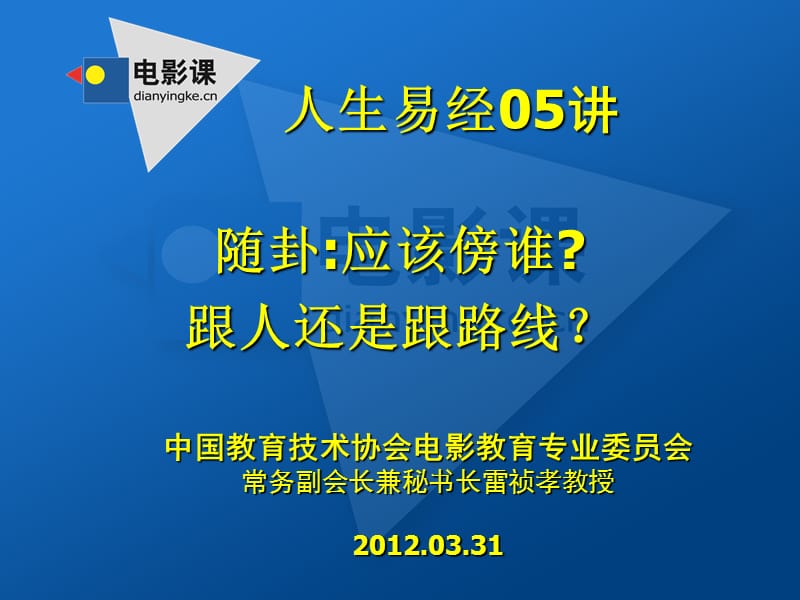 中国教育技术协会电影教育专业委员会常务副会长兼秘书长雷.ppt_第1页