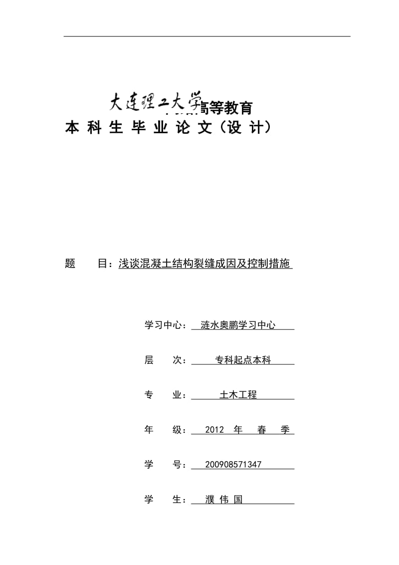 y浅谈混凝土结构裂缝成因及控制措施.doc_第1页