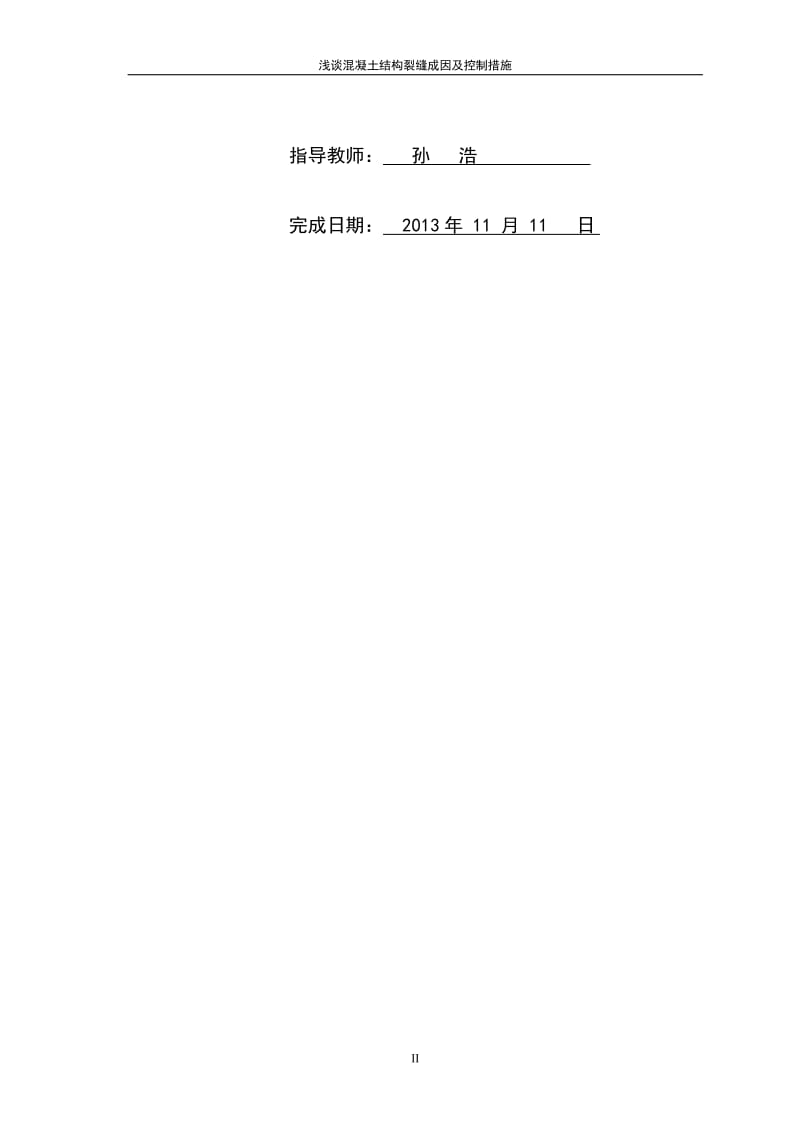 y浅谈混凝土结构裂缝成因及控制措施.doc_第2页