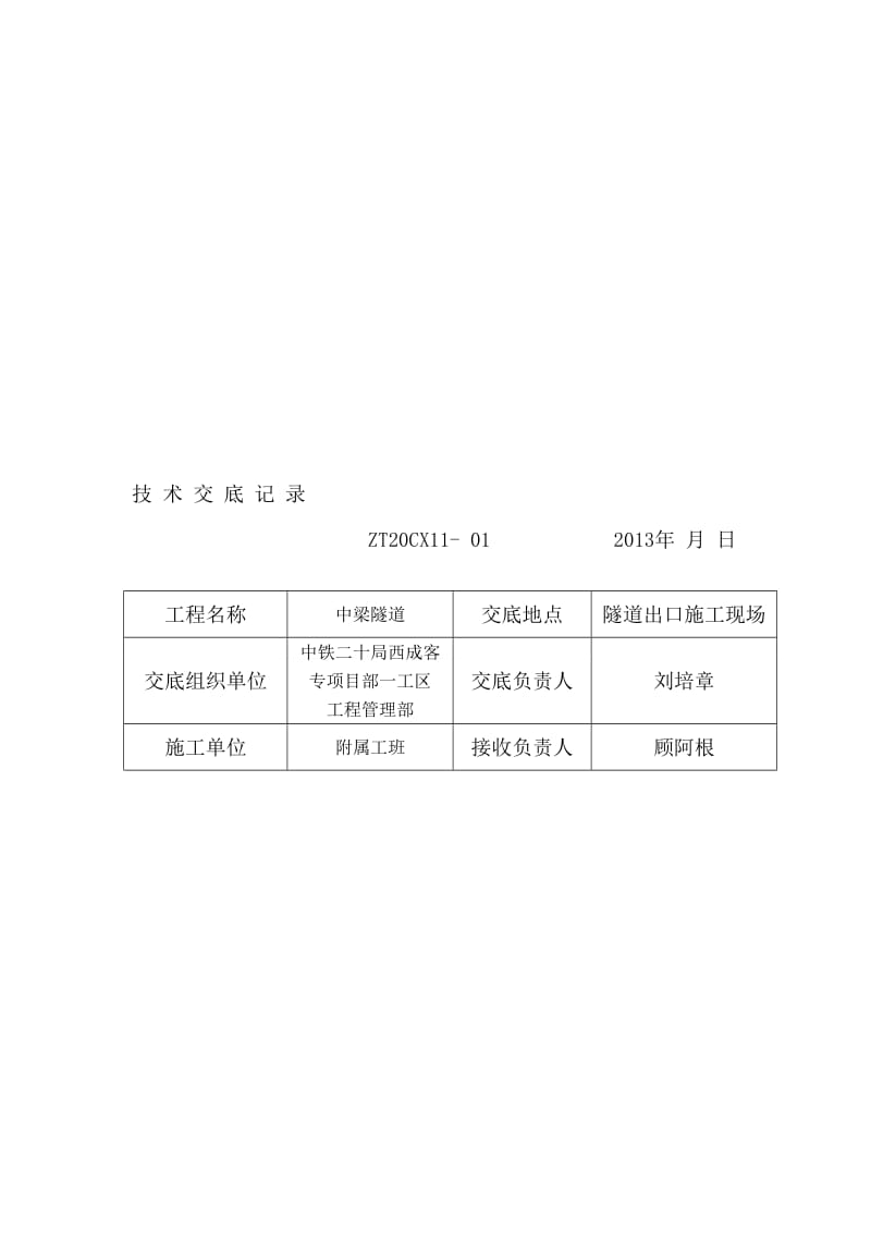 q中梁隧道出口洞顶截水沟技术交底-正式版.doc_第1页