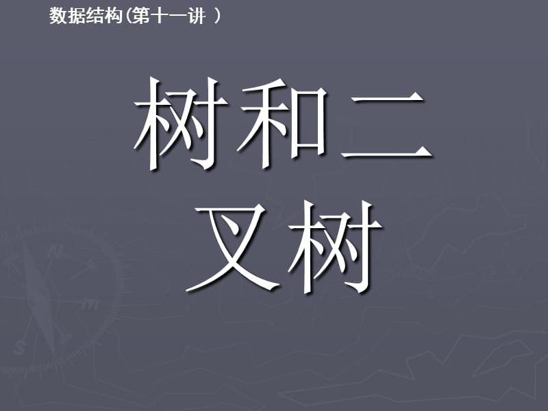 2019年《树和二叉树》PPT课件.ppt_第1页