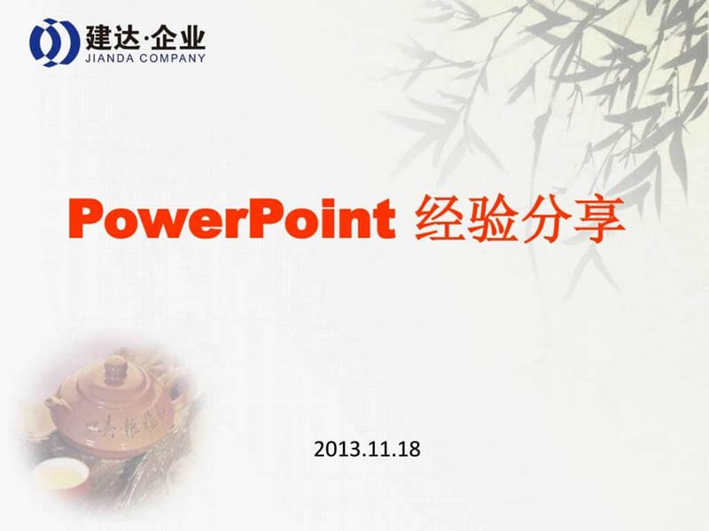 2019年MicrosoftPowerPoint经验分享(PPT高级制作教程).ppt_第1页