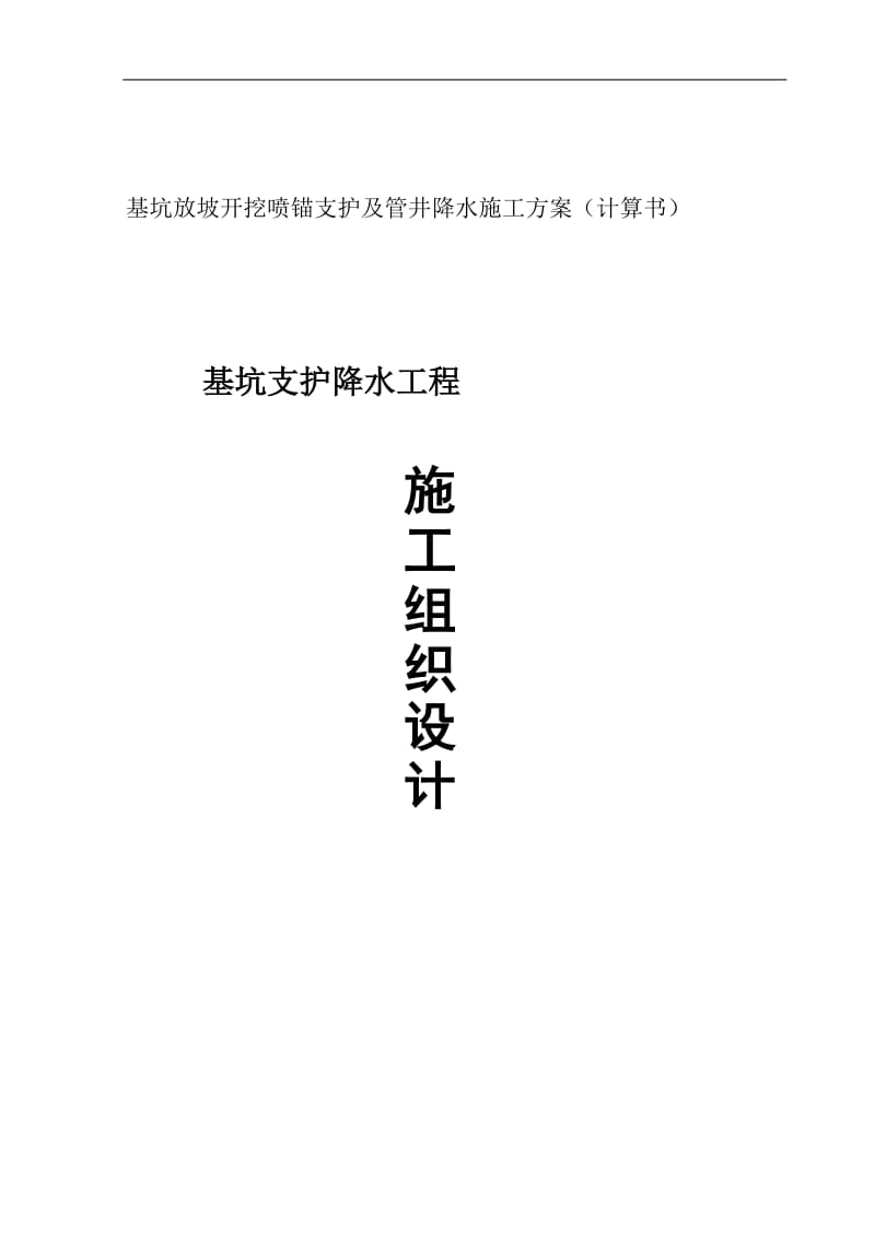 y基坑放坡开挖喷锚支护及管井降水施工方案(计算书).doc_第1页