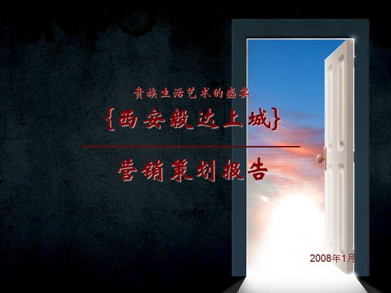 西安毅达上城房地产项目营销策划报告2008年-60PPT.ppt_第1页