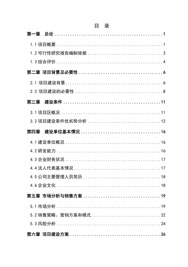 水果和蔬菜加工项目可行评估报告.doc_第3页