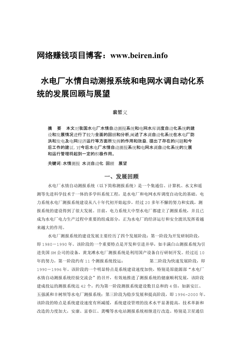 水电厂水情自动测报系统和电网水调自动化系统的发展回....doc_第1页