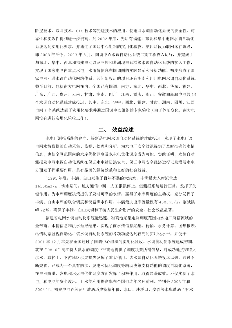 水电厂水情自动测报系统和电网水调自动化系统的发展回....doc_第3页