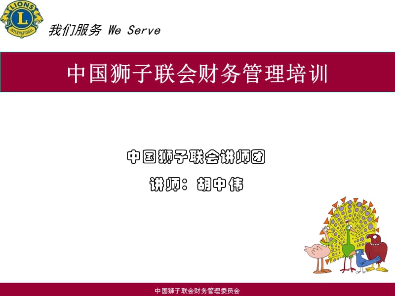 中国狮子联会讲师团讲师胡中伟.ppt_第1页