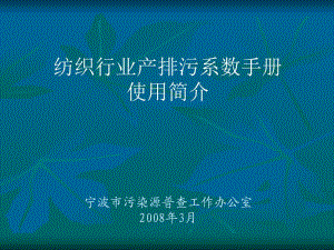 纺织行业产排污系数手册.ppt