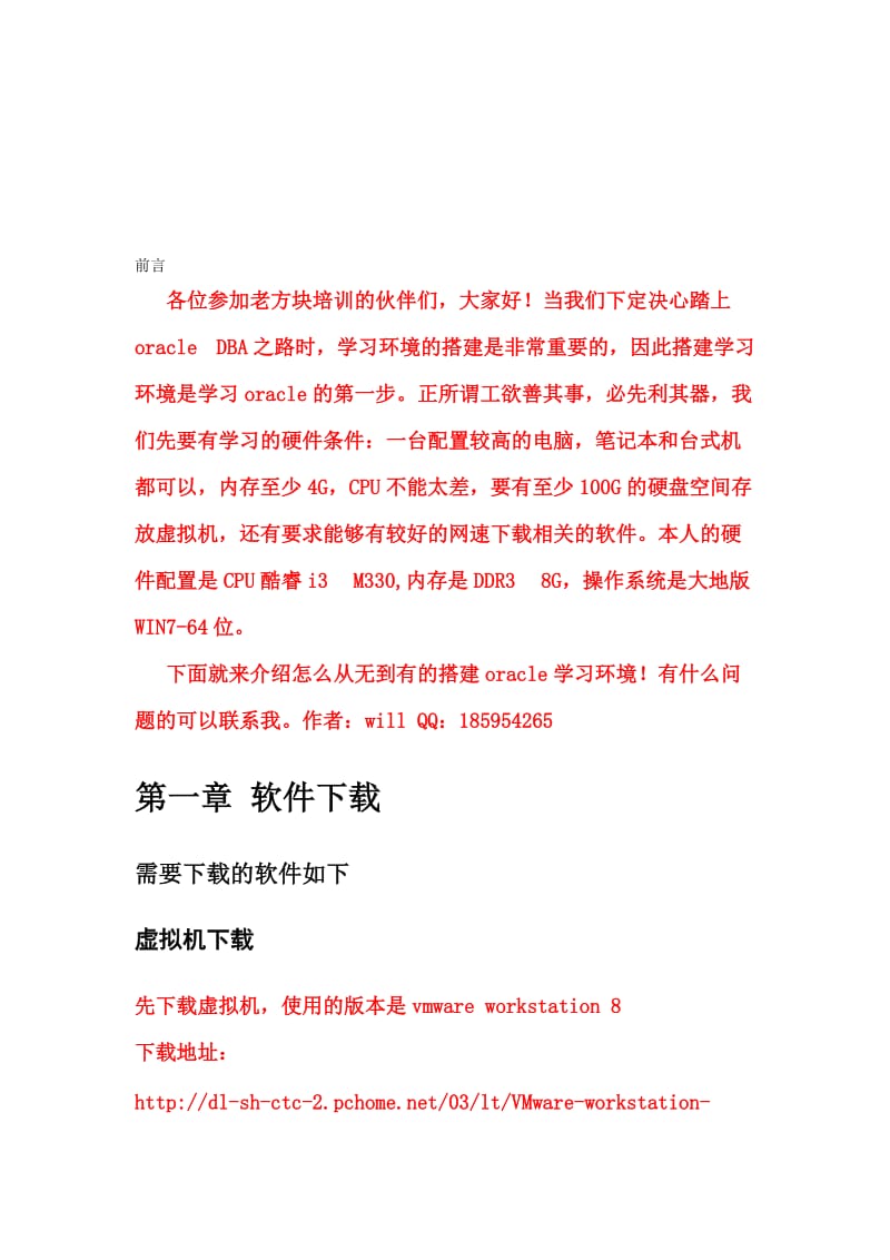 老方块ORACLE培训学习环境统一版搭建手册.doc_第1页