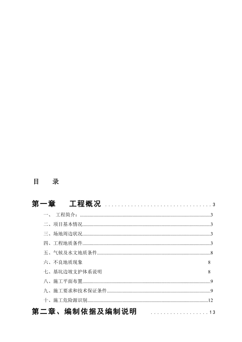 重庆永川鼎正国际工程项目旋挖桩及深基坑支护工程专项施工方案.doc_第1页