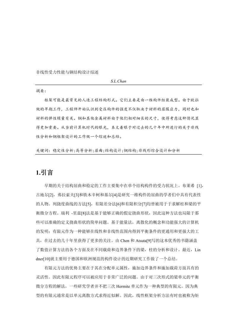 2019非线性受力性能与钢结构设计综述f.doc_第1页