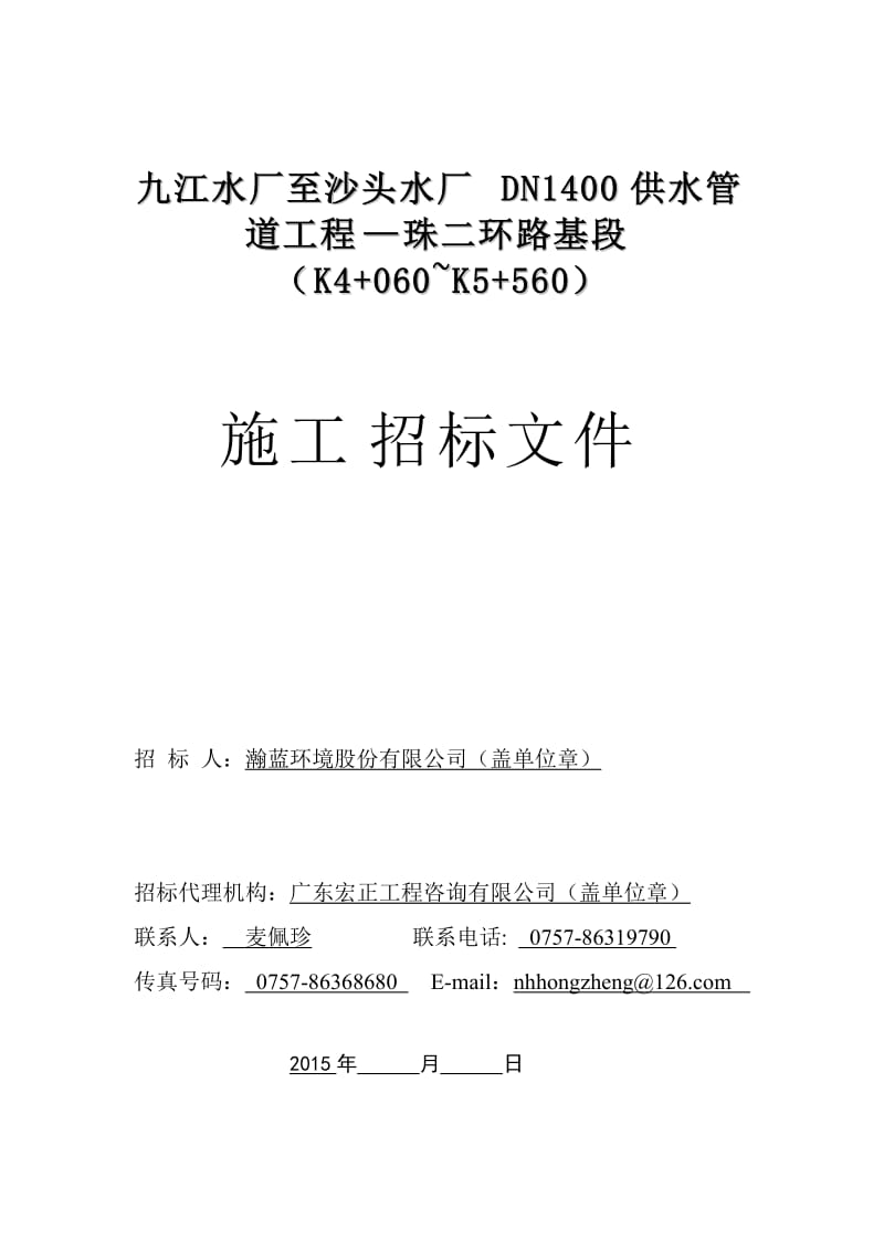 2019（打印稿）77（四标段）、九江水厂至沙头水厂DN1400供水管道工程—珠二环路基段（K4 060 K5 560.doc_第1页