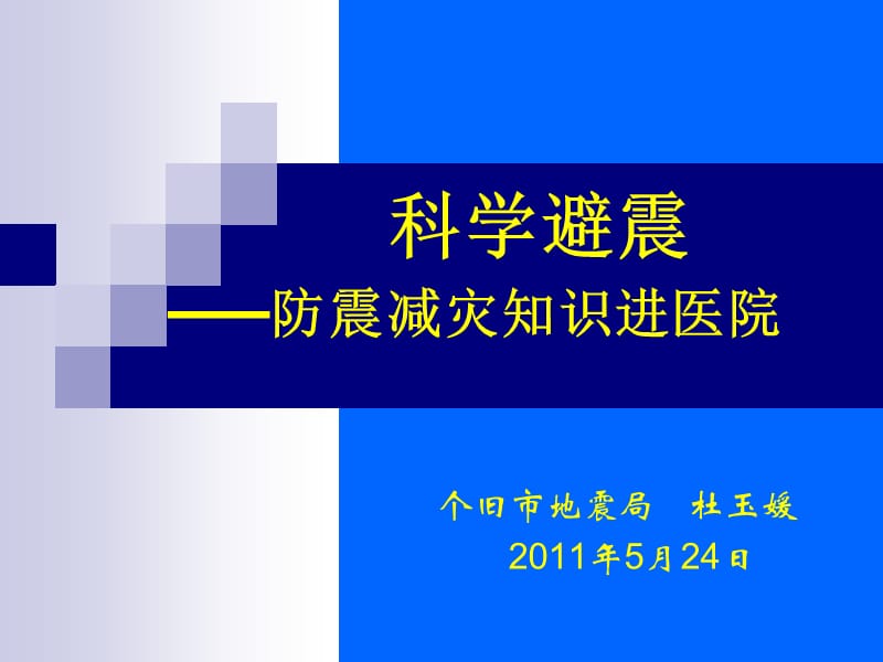 科学避震--防震减灾知识进医院1.ppt_第1页