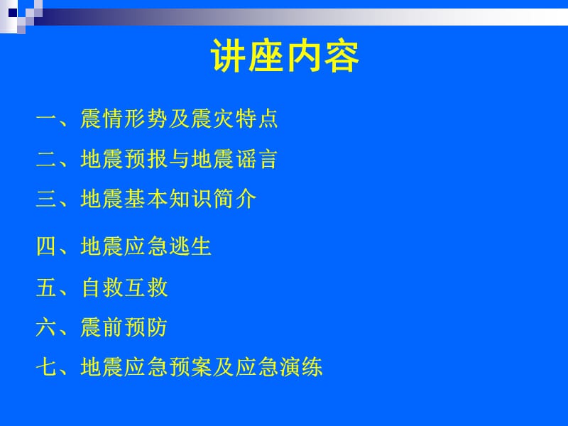 科学避震--防震减灾知识进医院1.ppt_第3页