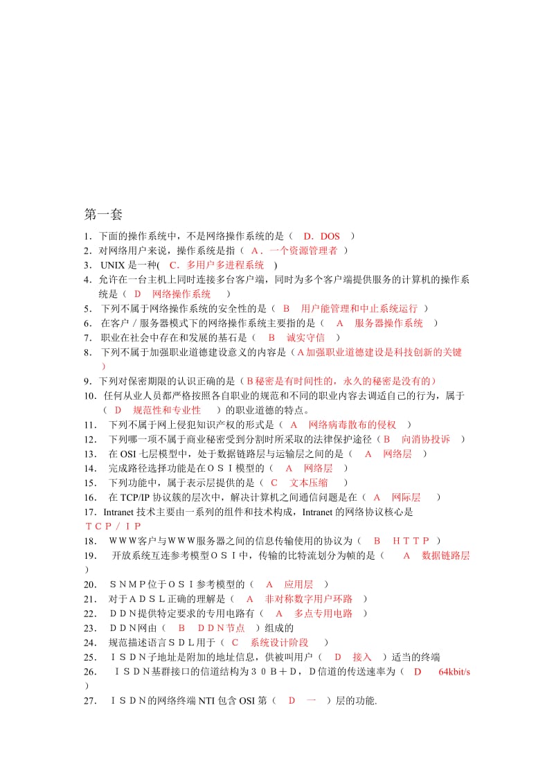 2019高级网络管理员理论题.doc_第1页