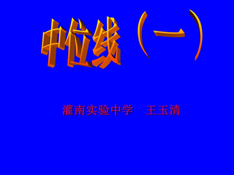 灌南实验中学王玉清.ppt_第1页