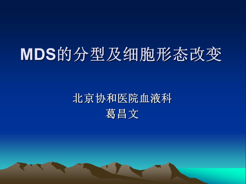 2019年mds的分型及细胞形态改变ppt课件.ppt_第2页