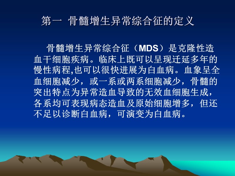 2019年mds的分型及细胞形态改变ppt课件.ppt_第3页