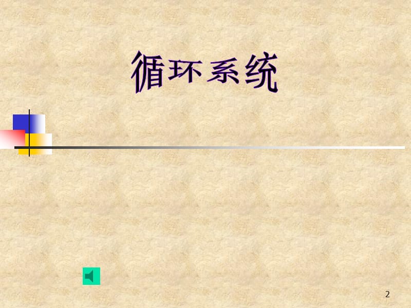 循环系统 PP课件.ppt_第2页