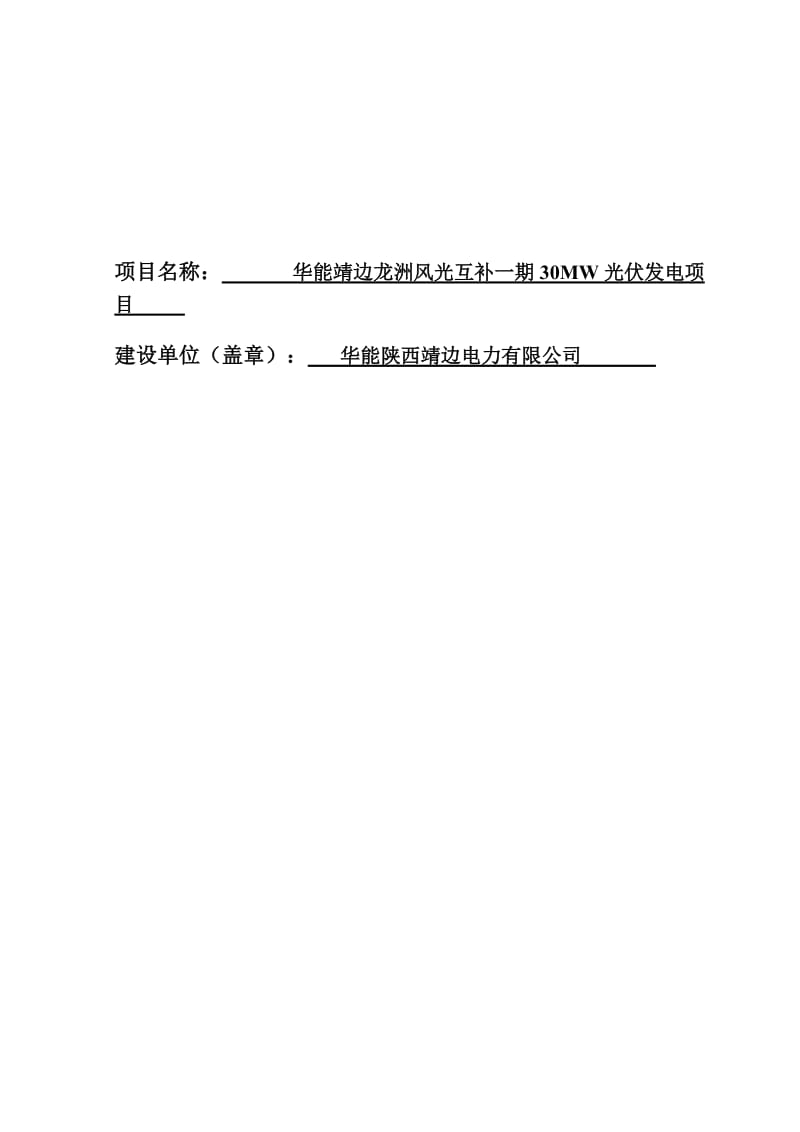 2019龙洲风光互补一期30MW光伏发电建设项目环境影响评价报告表53026.doc_第2页