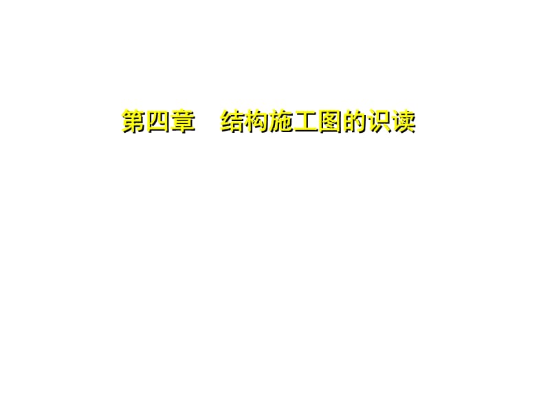 建筑识图入门2.ppt_第1页