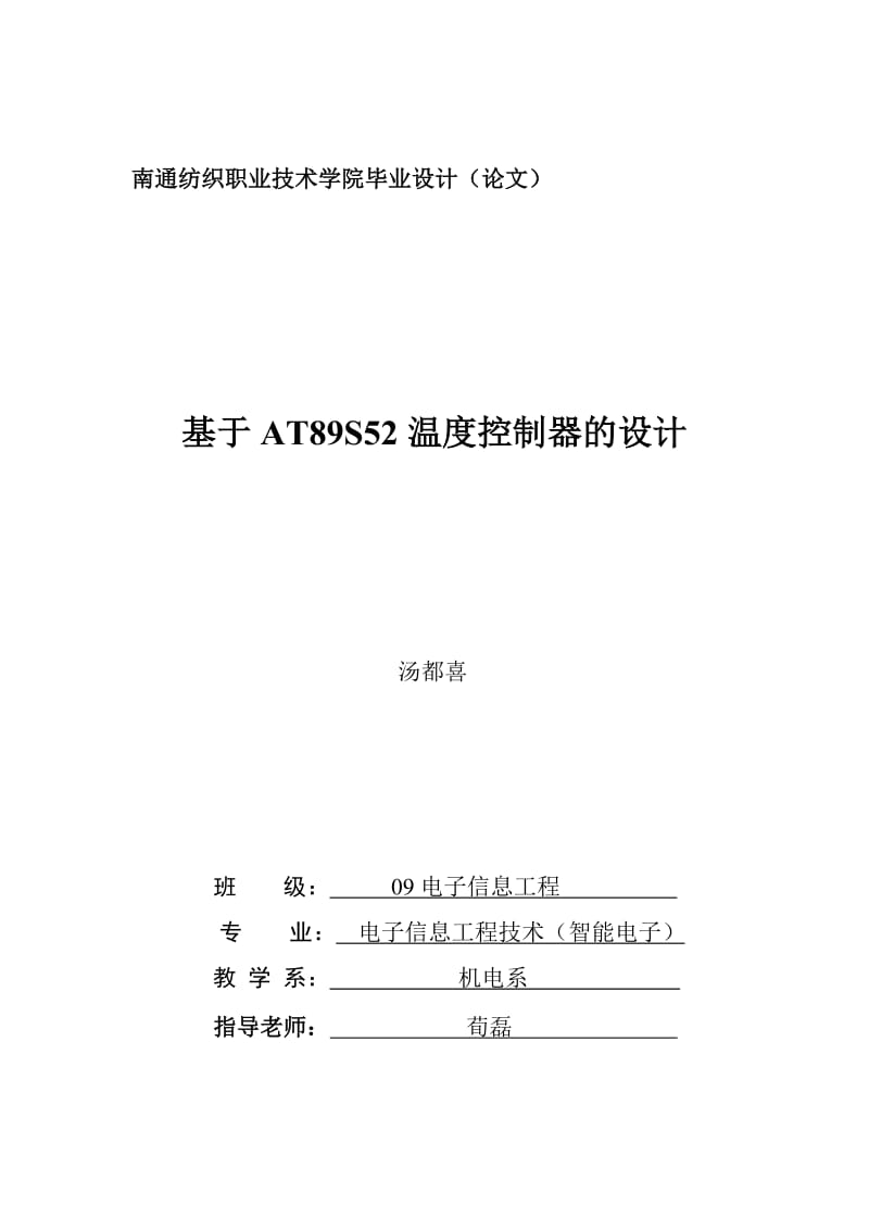 2019（参考）基于at89s52温度控制器的设计毕业论文.doc_第1页