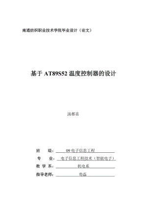 2019（参考）基于at89s52温度控制器的设计毕业论文.doc