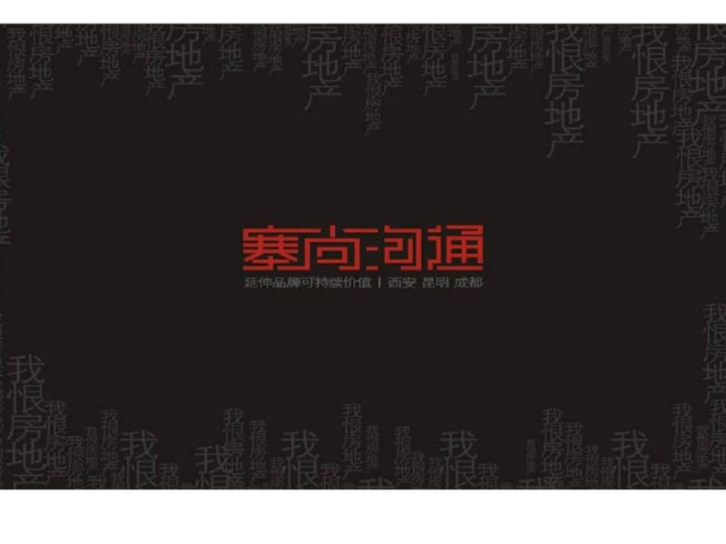 2019年宏方置业世纪西路项目-全案推广整合.ppt_第1页