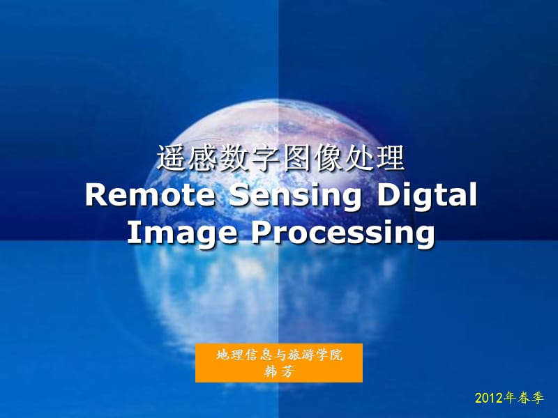 遥感数字图像处理.ppt_第1页