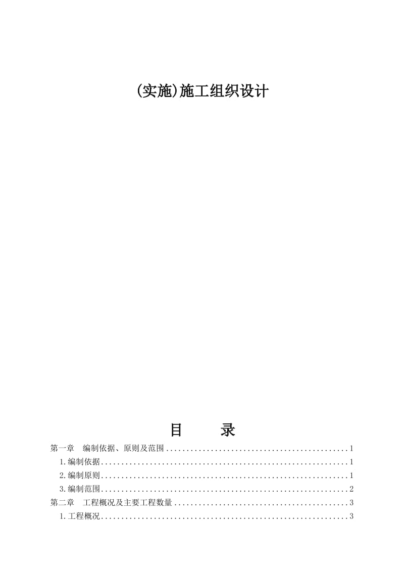 2019青藏铁路西格二线关角隧道工程某标(实施)施工组织设计.doc_第2页