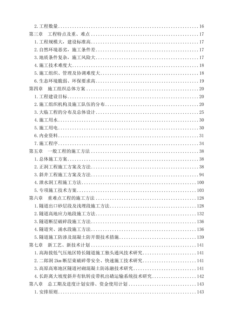 2019青藏铁路西格二线关角隧道工程某标(实施)施工组织设计.doc_第3页