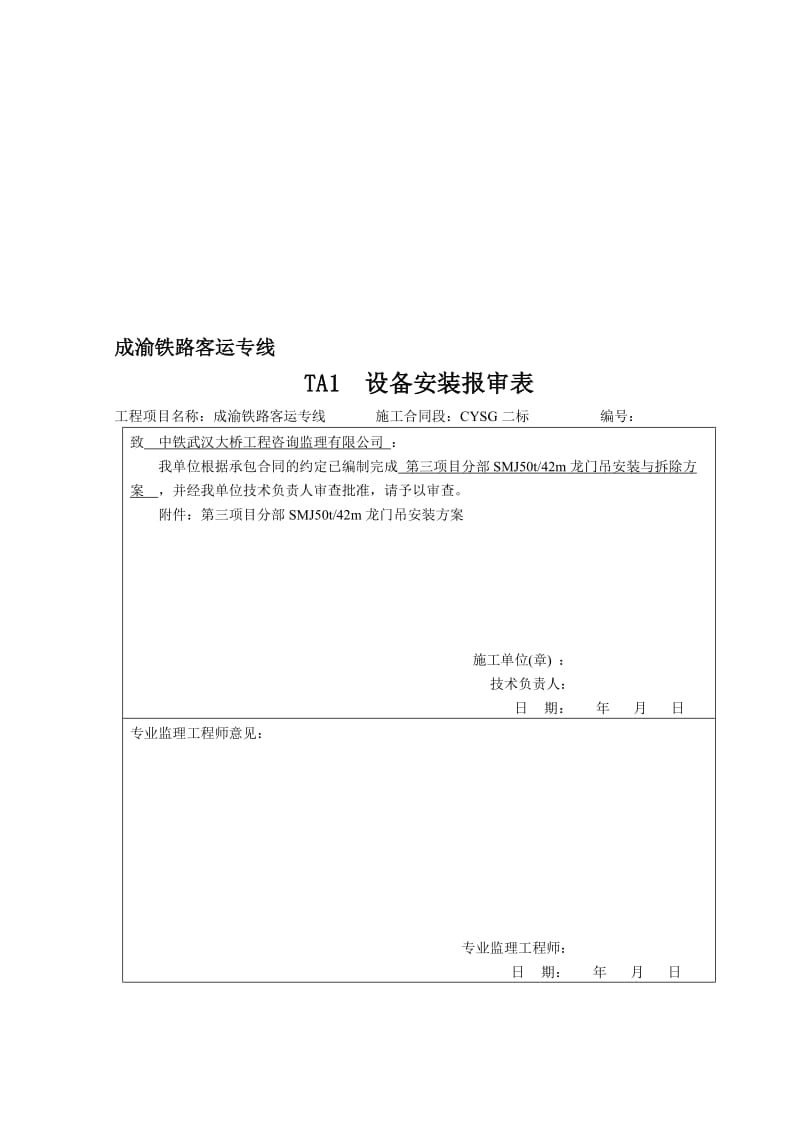 2019龙门吊安装与拆除方案.doc_第1页