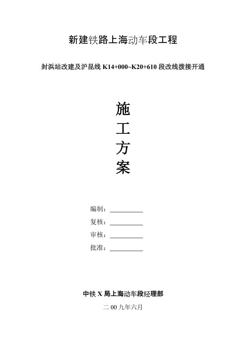 铁路车站改建及线路改线拨接开通施工方案.doc_第1页