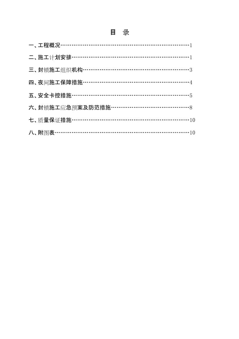 铁路车站改建及线路改线拨接开通施工方案.doc_第2页