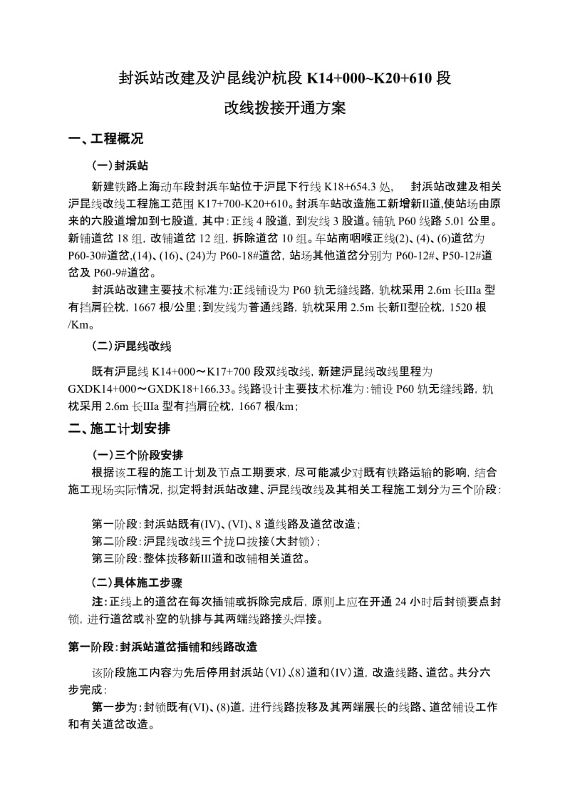 铁路车站改建及线路改线拨接开通施工方案.doc_第3页