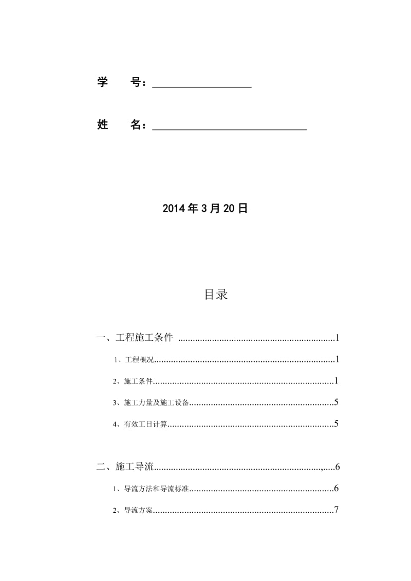 水工土石坝毕业设计--土坝枢纽工程施工组织设计说明书.doc_第2页