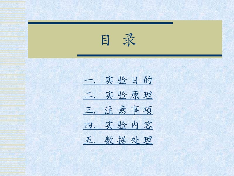 大学物理实验系列用拉伸法测定钢丝的杨氏讲义.ppt_第2页