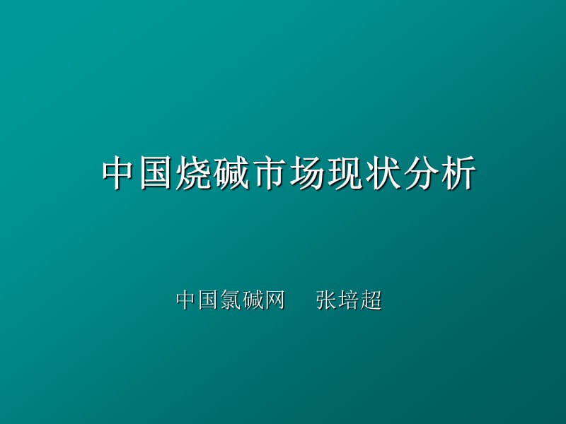 中国烧碱市场现状分析.ppt_第1页