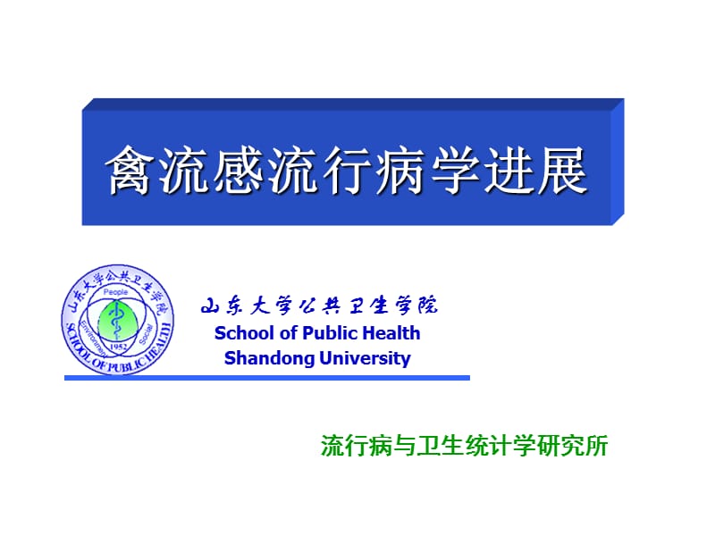 禽流感的预防与控制-公共卫生学院-山东大学.ppt_第1页