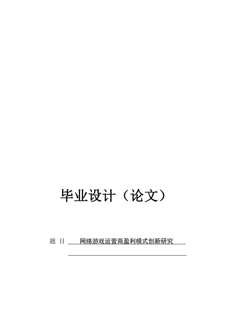 网络游戏运营商盈利模式创新研究毕业论文.doc_第1页