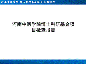 河南中医学院博士科研基金项目检查报告.ppt