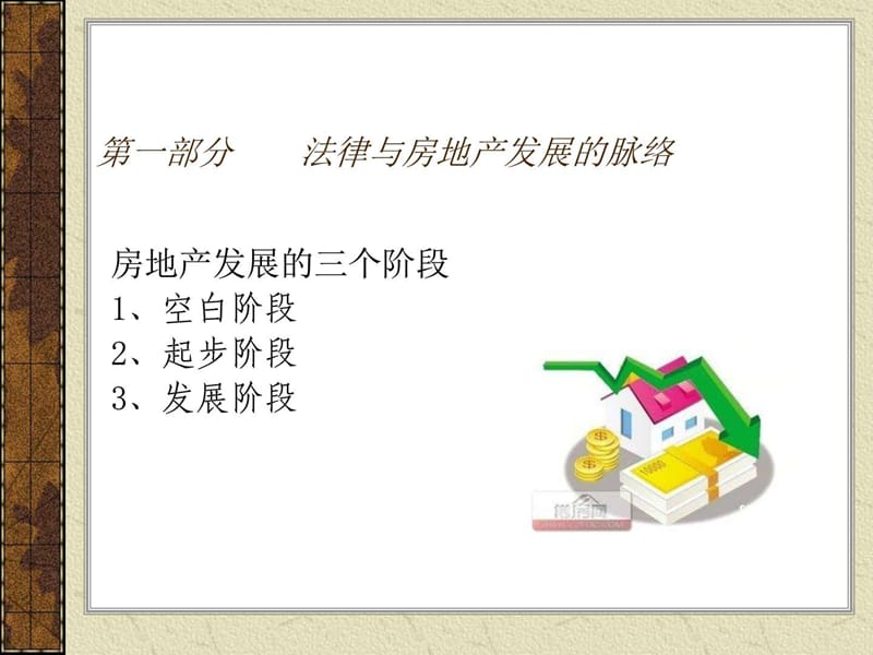 房地产法律法规案例培训PPT.ppt_第3页