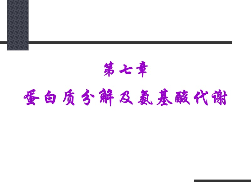 蛋白质分解及氨基酸代谢.ppt_第1页