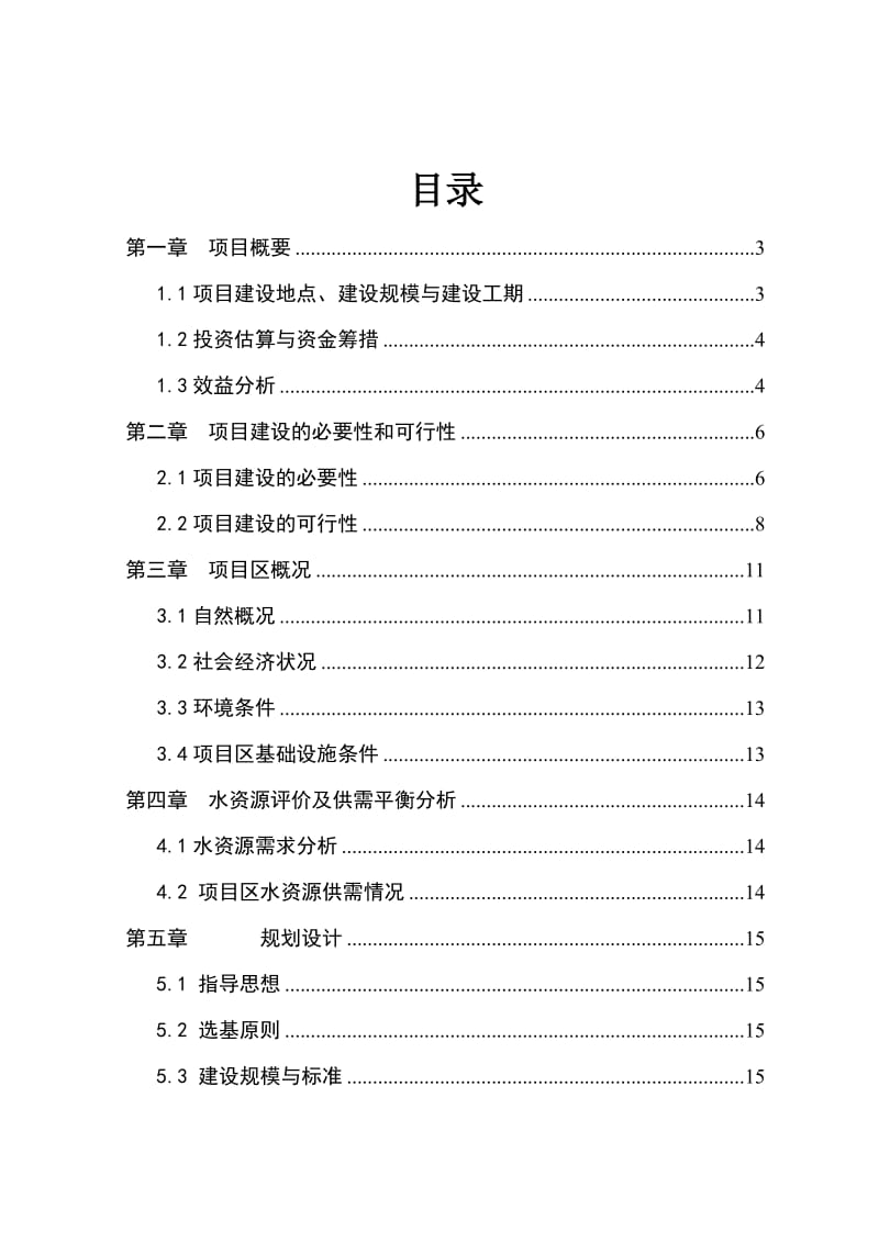 水稻良种生产基地建设项目可行研究报告.doc_第3页