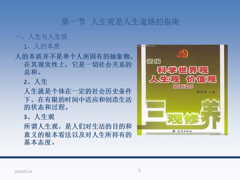 2019年思想道德修养与法律基础(第3章).ppt_第3页